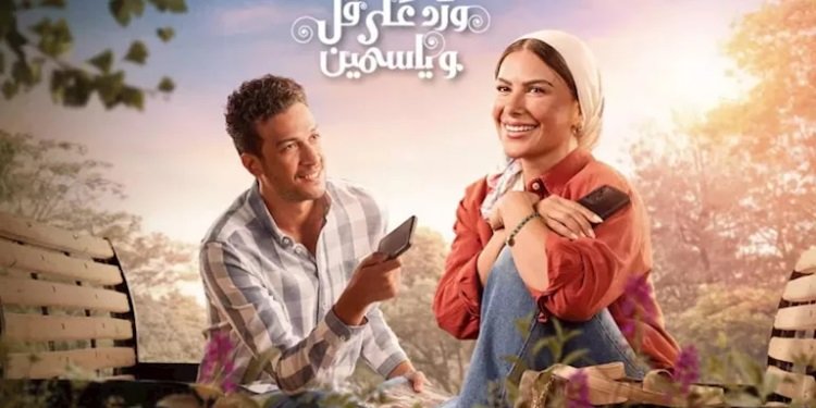 أحمد عبدالوهاب يتحدث عن تعاونه مع صبا مبارك في مسلسل "ورد على فل وياسمين"