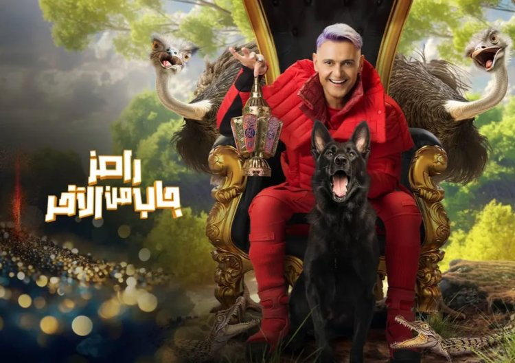 موعد إعادة برنامج رامز جلال الجديد 2024