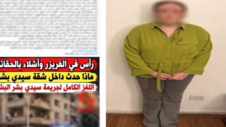 تكرار أبشع جريمة " قتل الأم ".. محامية تقتل والدتها بالأسكندرية، وتُقطّع جسدها بكل قسوة