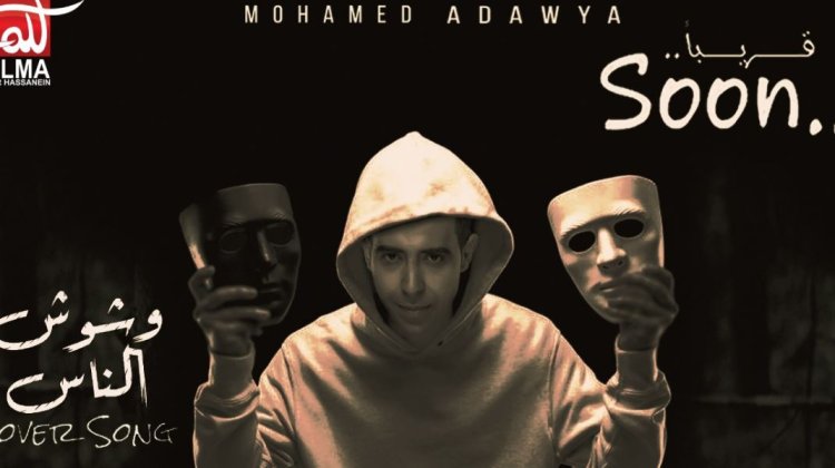 محمد عدوية يطرح كوفر أغنية فوشوش الناس