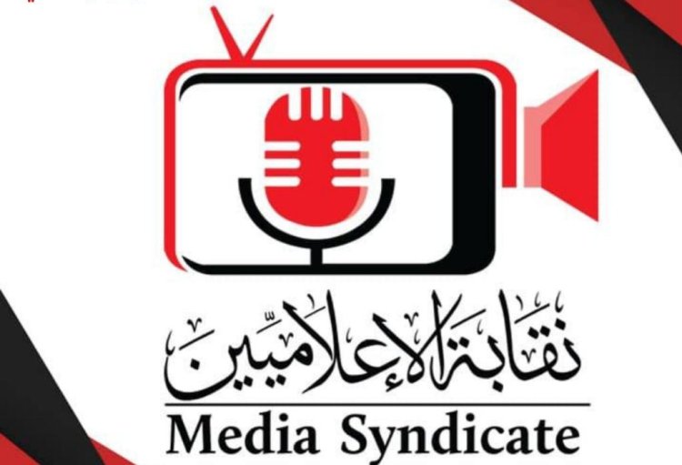 نقابة الإعلاميين تشن حملة موسعة لضبط منتحلي الصفة وتطهير الساحة الإعلامية