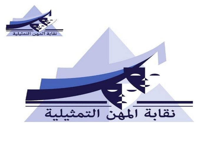 نقابة المهن التمثيلية تتضامن مع ياسر جلال بشأن حماية رموز الفن