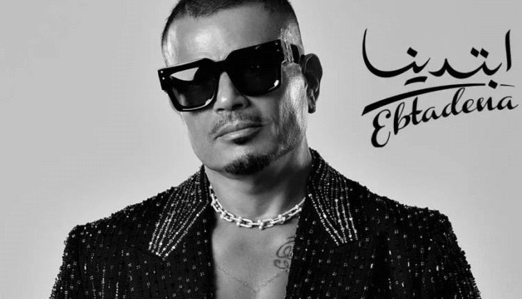 عمرو دياب يدخل قائمة أعلى الألبومات استماعا في العالم بـ"ابتدينا"