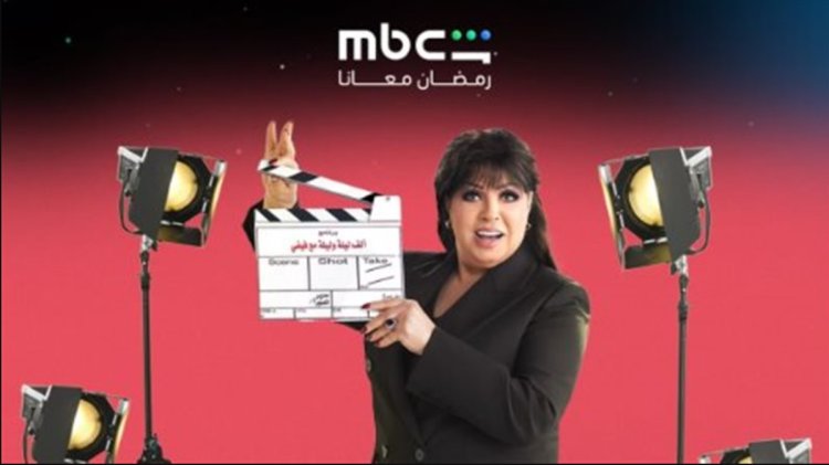 بعد "خلي بالك من فيفي".. فيفي عبده تعود ببرنامج مقالب جديد في رمضان 2026