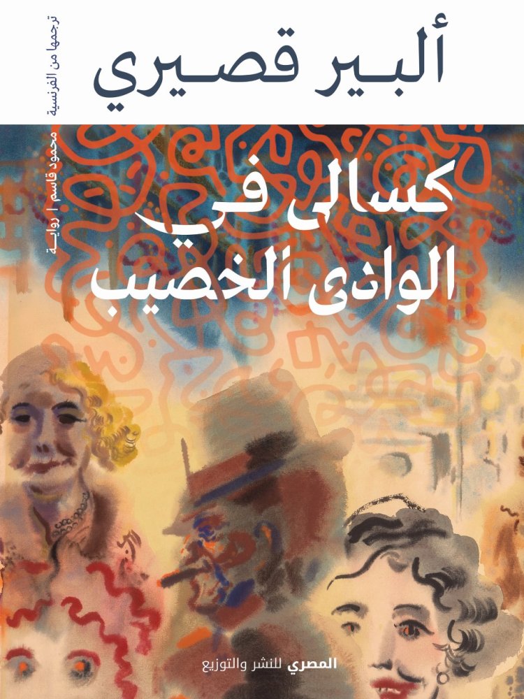 دار المصري تحتفي بأدب ألبير قصيري بمجموعة من أعماله في معرض الكتاب 2025