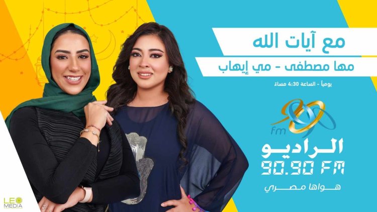 رمضان 2024.. رحلة إيمانية مع «آيات الله» لـ مي إيهاب ومها مصطفى على الراديو 9090