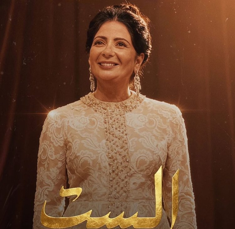 حقيقة بوستر فيلم «الست» لمنى زكي في شخصية أم كلثوم