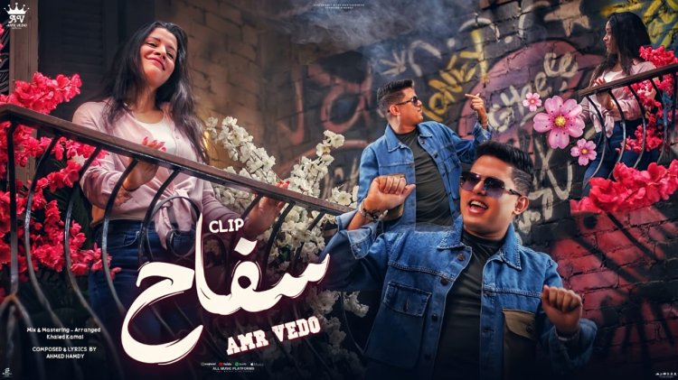 عمرو فيدو يطرح أحدث أعماله الغنائيه «سفاح»