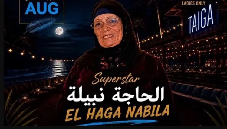 صاحبة أغنية «البامية شوكتني».. الحاجة نبيلة تستعد لإحياء أولى حفلاتها في العلمين الجديدة