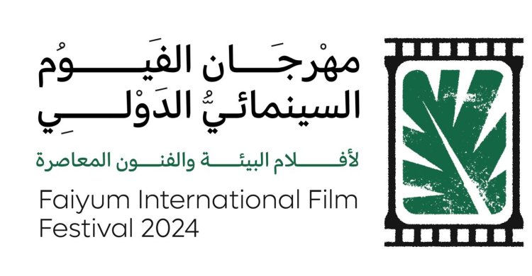 مهرجان الفيوم السينمائي يعلن عن تنظيم ورش وندوات حول المياه وإعادة التدوير