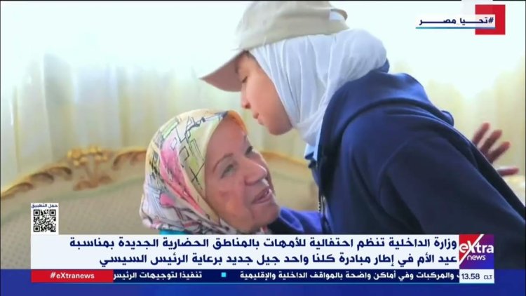 «الداخلية» تنظم احتفالية بالمناطق الحضارية الجديدة بمناسبة عيد الأم