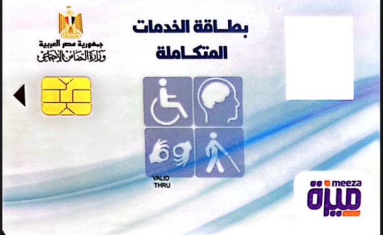 بالاسم.. الاستعلام عن بطاقة الخدمات المتكاملة 2024.. اليك الرابط الرسمي