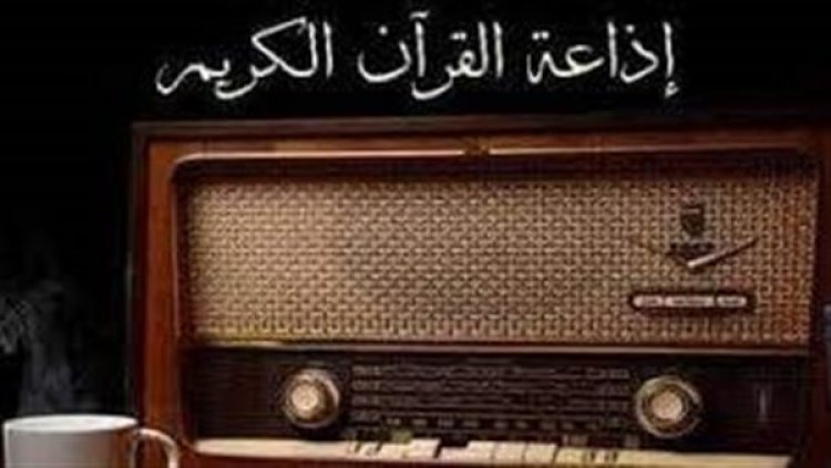 رئيس إذاعة القرآن الكريم يوضح حقيقة بث أغاني أم كلثوم على بالخطأ