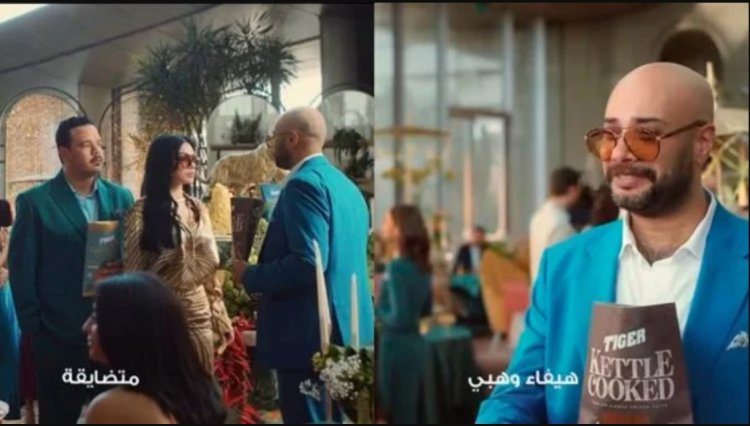 إعلان تايجر إكسلانس الجديد يجمع هيفاء وهبي ومصطفى غريب وحاتم صلاح