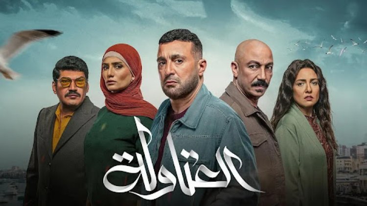 مواعيد عرض مسلسل العتاولة 2024 الحلقة 21 في رمضان