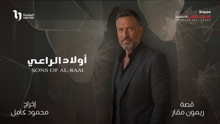 بطولة ماجد المصري.. اولاد الراعي دراما اجتماعية من قلب الواقع