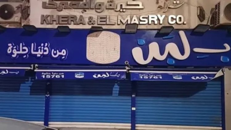 «122 منشأة غير مكتملة التراخيص».. «الصحة» تكشف مفاجأة عن أزمة بلبن
