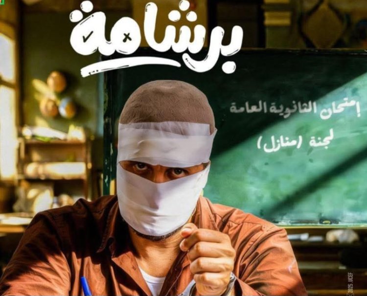 بصورة من لجنة الامتحانات.. هشام ماجد يشوق جمهوره لفيلم برشامة