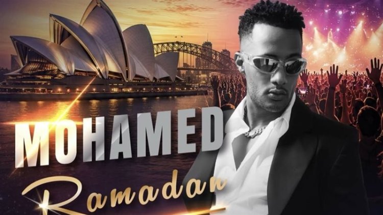 محمد رمضان يعلن موعد حفله الجديد في أستراليا