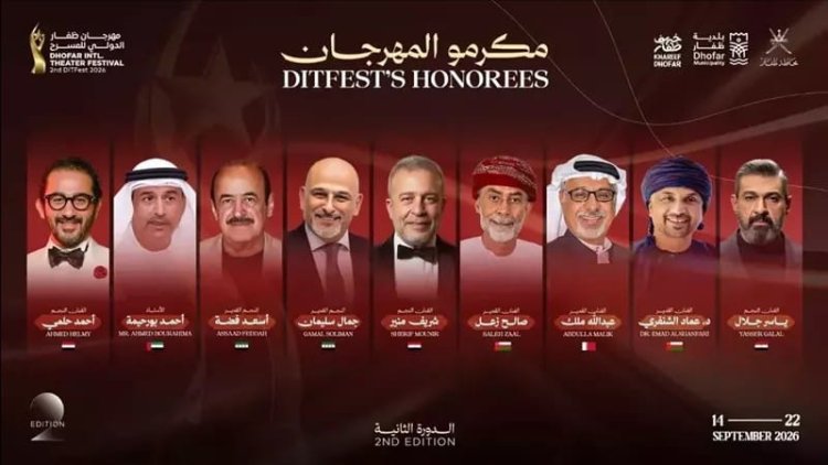 أحمد حلمي وياسر جلال وشريف منير ضمن قائمة مكرمي مهرجان ظفار الدولي للمسرح