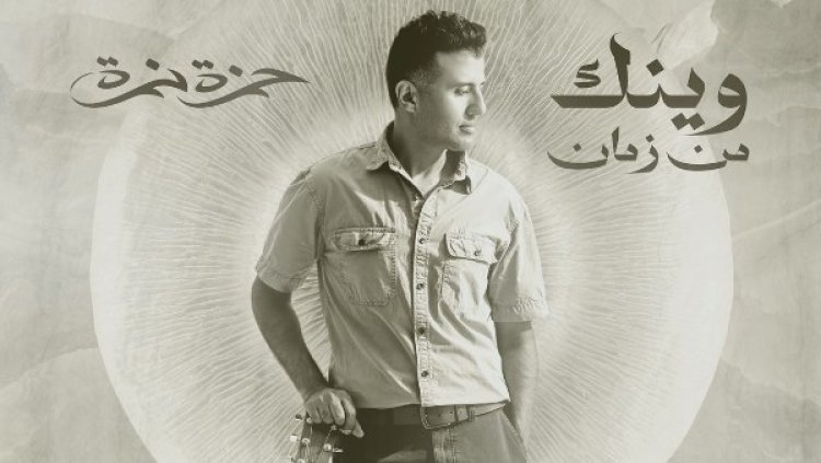 حمزة نمرة يطرح أغنية وينك من زمان.. في أول تعاون مع المنتج محمد حامدI فيديو