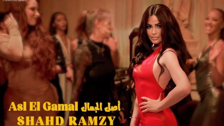بعد إطلاق برومو "أصل الجمال"..  من هي شهد رمزي.