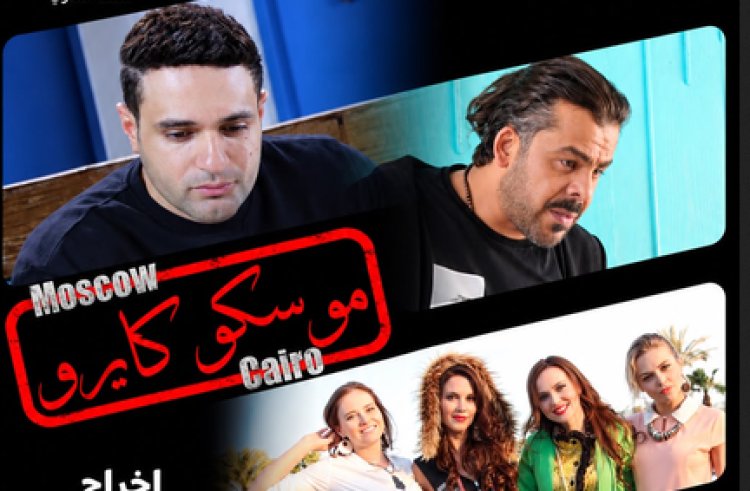 بعد جولته في المهرجانات.. «موسكو كايرو» يصل إلى دور العرض المصرية نهاية أكتوبر