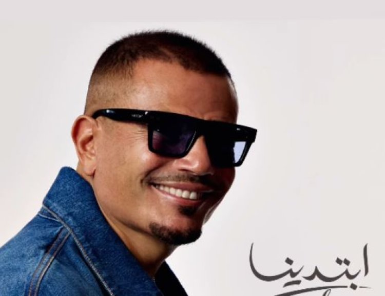 عمرو دياب يعلن طرح ألبومه الغنائى "ابتدينا" غداً الخميس