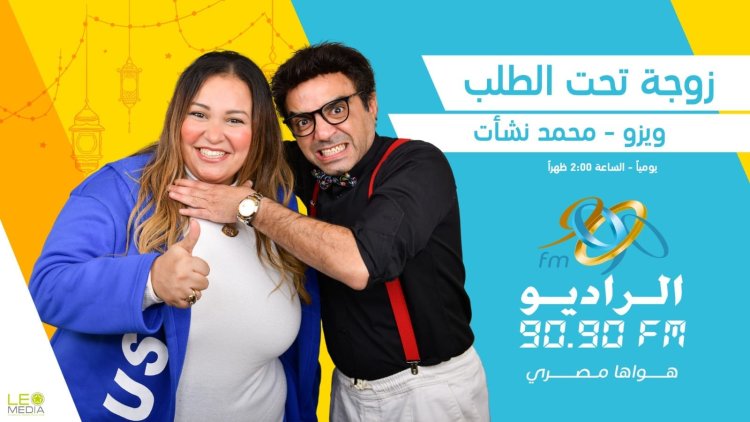 راديو «9090» يطل على مستمعيه بمسلسلات وبرامج مميزة في رمضان 2024