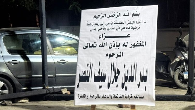 نجوم الفن في عزاء شقيق فريدة سيف النصر