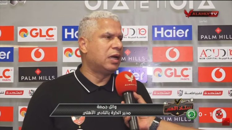 "الروح والعزيمة والإصرار".. وائل جمعة يشيد بلاعبي الأهلي بعد الفوز على مودرن سبورت