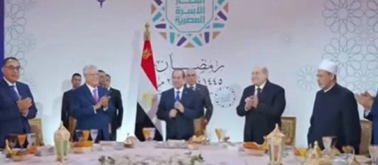 عاجل.. بدء إفطار الأسرة المصرية بحضور الرئيس عبد الفتاح السيسي
