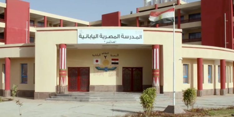 التعليم تعلن فتح باب التقديم للمدارس المصرية اليابانية لعام 2024 / 2025