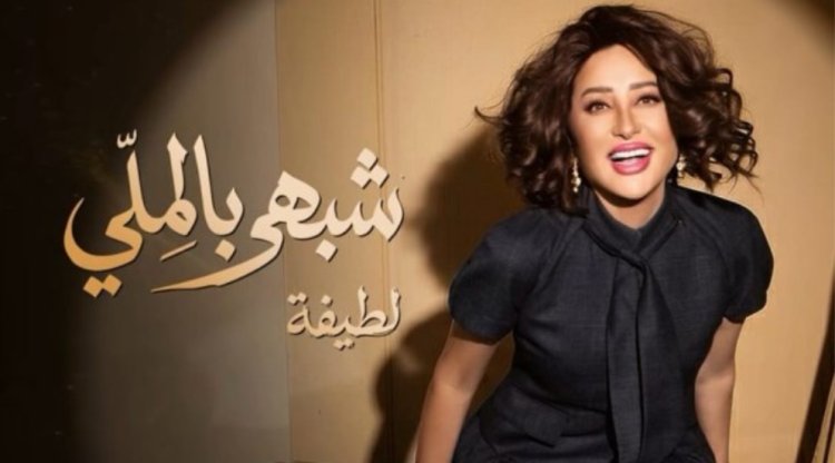 لطيفة تشعل حماس جمهورها  قبل إطلاق أولى أغنيات ألبومها الجديد "شبهي بالملي"