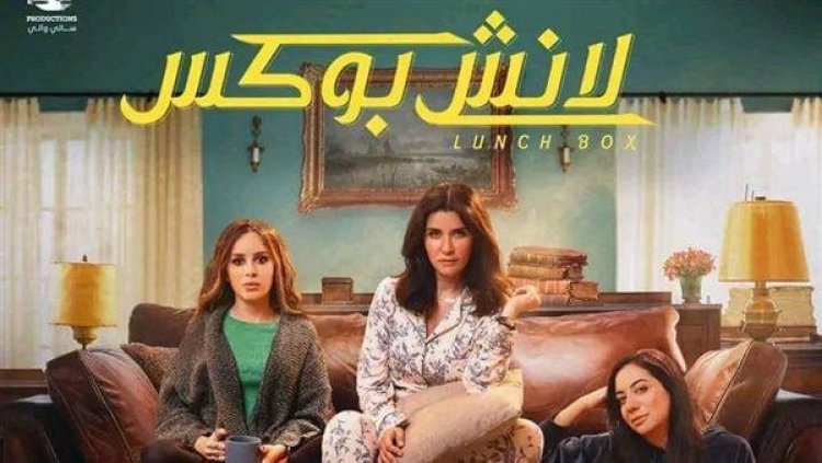 غادة عادل تعجب برئيس العصابة.. ملخص الحلقة 24 من مسلسل «لانش بوكس»