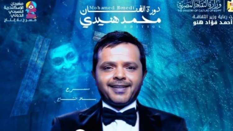 أحمد السقا يسلم محمد هنيدي تكريم ختام مهرجان الإسكندرية المسرحي الدولي