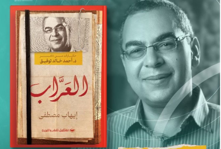 صدور كتاب «العراب.. حكايات من دفتر أحمد خالد توفيق» عن دار «تشكيل»