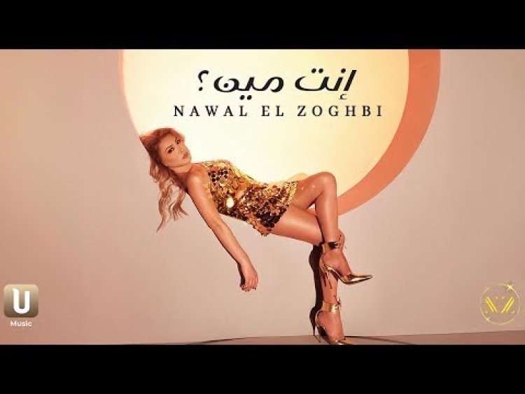 عبر يوتيوب.. نوال الزغبي تطرح أغنيتها الجديدة إنت مين