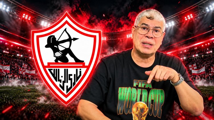 شوبير: الزمالك عنده أمل في حل أزمة إيقاف القيد.. بس الأمور بقت صعبة جدًا