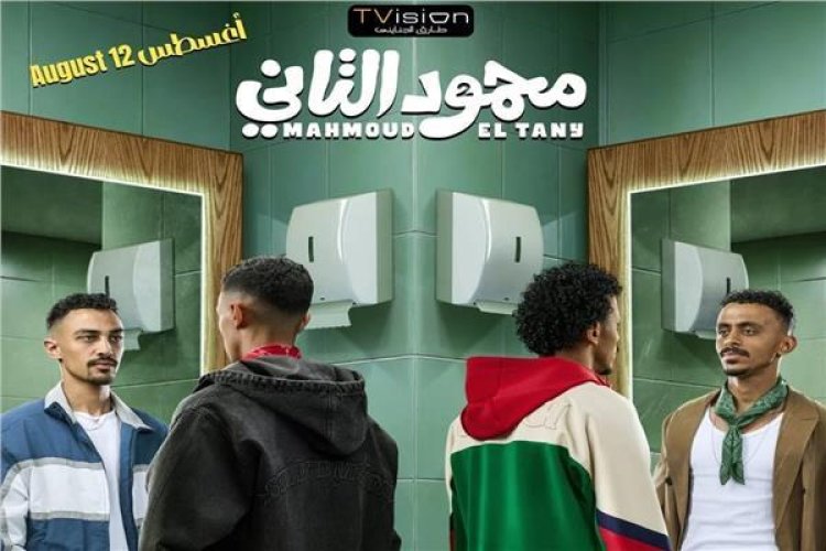 اليوم.. انطلاق عرض فيلم "محمود التاني" بدور العرض السينمائي للجمهور