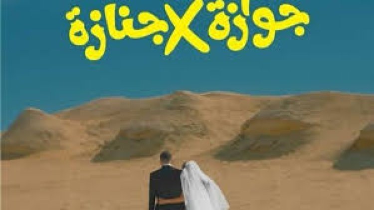 بطولة نيللي كريم وشريف سلامة.. طرح فيلم «جنازة ولا جوازة» في الدول العربية 8 يناير 2026