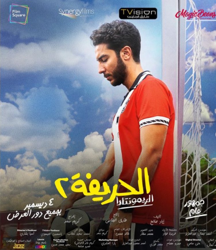 4 ديسمبر..نور النبوي يعلن موعد طرح فيلم "الحريفة2"