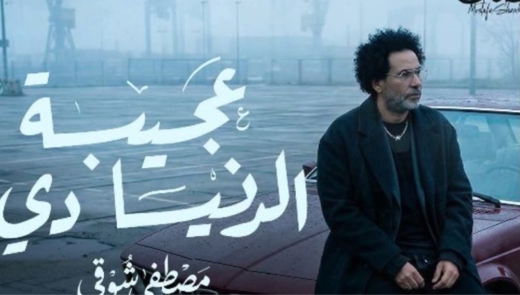 مصطفى شوقي يطرح «غريبة الدنيا دي» بلحن مستوحى من مدرسة بليغ حمدي