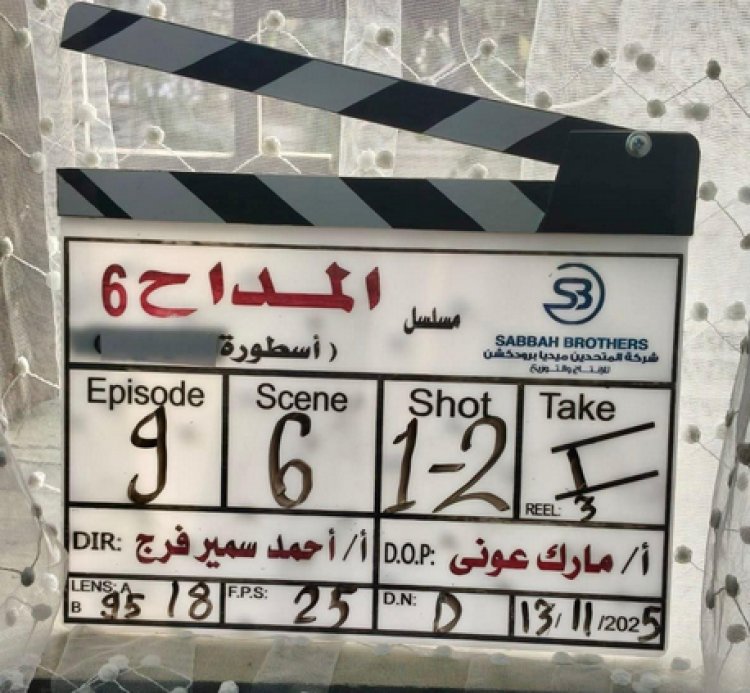 رمضان 2026.. انطلاق تصوير مسلسل "المداح 6" بطولة حمادة هلال