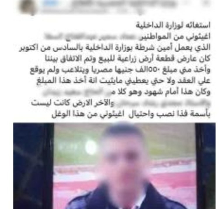 كشف ملابسات منشور اتهم فرد شرطة بالنصب في خلاف على أرض زراعية ببنها