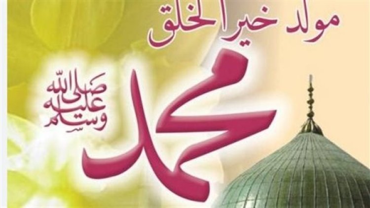 3 أيام إجازة بمناسبة المولد النبوي 2025.. تعرف على الموعد والتفاصيل الرسمية