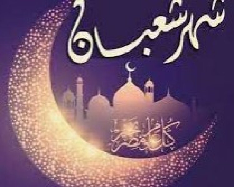 فضائل شهر شعبان