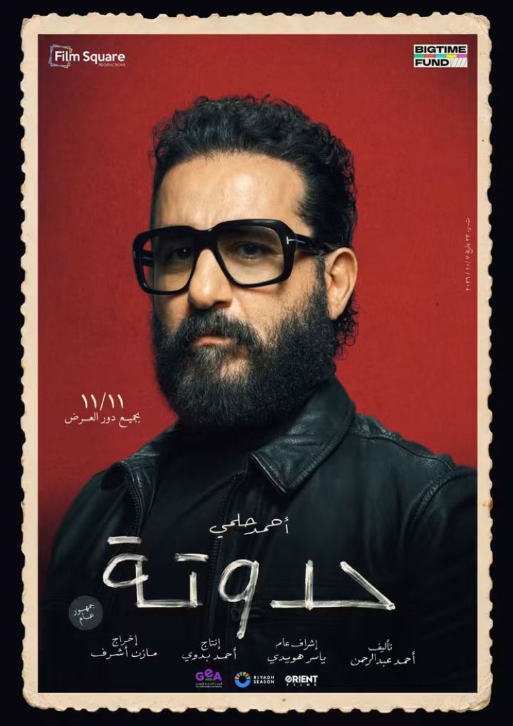 تركي آل الشيخ يكشف البوستر الرسمي لفيلم حدوتة.. أحمد حلمي بإطلالة مختلفة