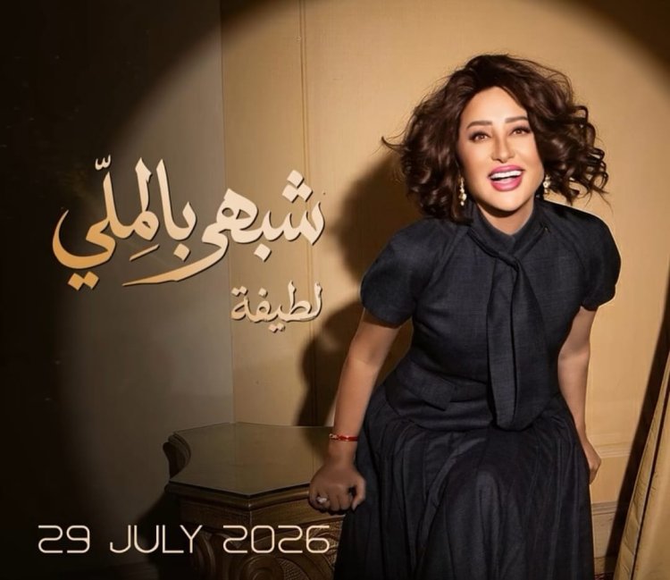 لطيفة تُشعل حماس جمهورها.. "شبهي بالملي" تنطلق 29 يوليو وتتصدر التريند قبل طرحها
