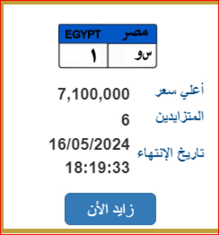 «س و 1»... سعرها 7 مليون جنيه| المرور تعرض 8 أرقام عربات مميزة بالمزاد العلني